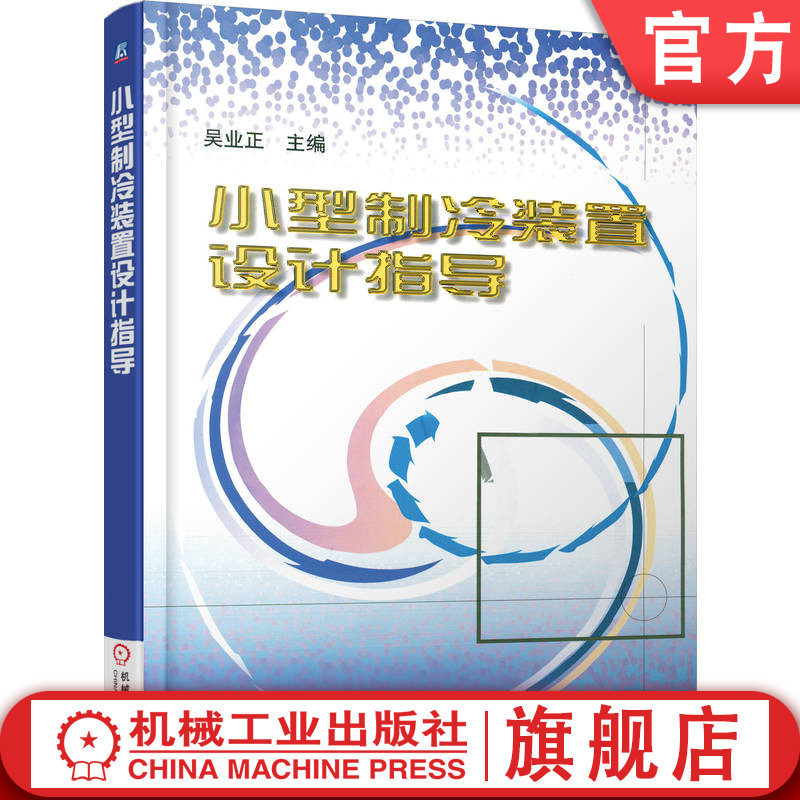官网正版 小型制冷装置设计指导 吴业正 9787111061328 教材 机械工业出版社