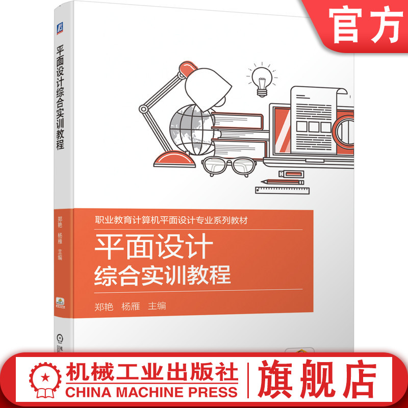 官网正版平面设计综合实训教程 郑艳  杨雁 9787111646938 职业教育计算机平面设计专业系列教材 机械工业出版社