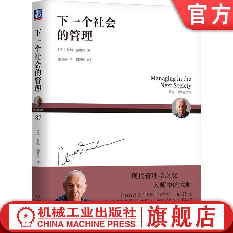 官网正版 下一个社会的管理 彼得 德鲁克 人口因素 信息 出口市场 国内政策 人才选拔 生产率衡量 素质教育 创新型组织
