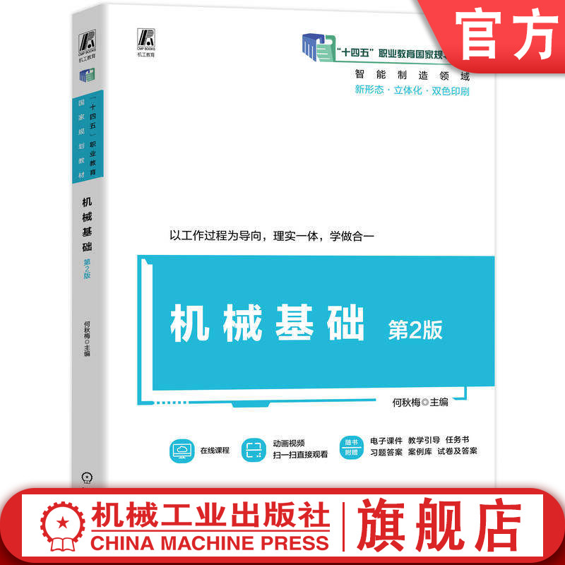 官网正版 机械基础 第2版 何秋梅 9787111800675 机械工业出版社 教材