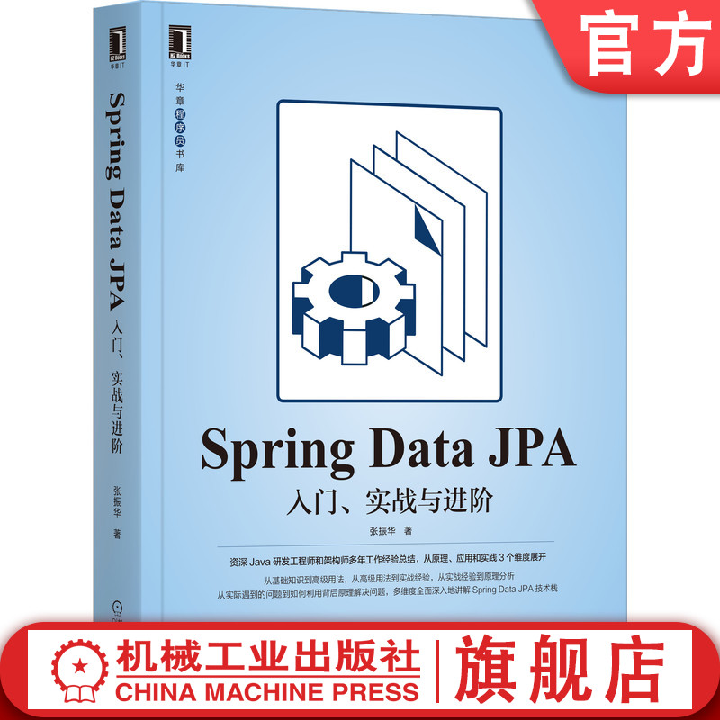 官网正版 Spring Data JPA入门 实战与进阶 张振华 认识 经验 进阶 源码剖析 框架 数据源 工作经验 应用场景