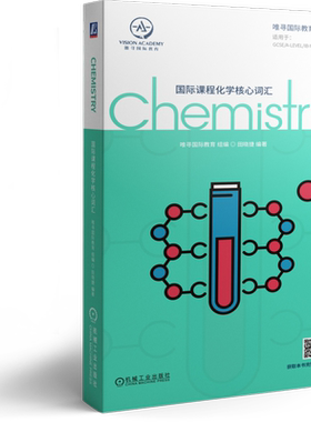 官网正版 国际课程化学核心词汇 唯寻国际教育 田晓捷 通用 高频 附赠名校分析课 英籍外教标准朗读音频