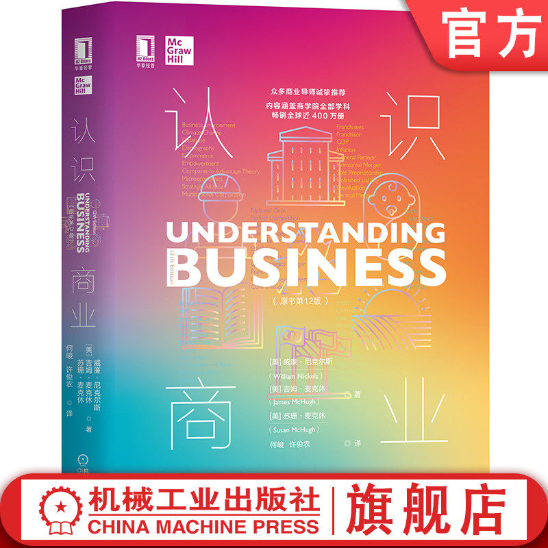 官网正版 认识商业 原书第12版 商业规则 商业决策 商业本质 营销套路 零工经济 产品即服务 机械工业出版社旗舰店