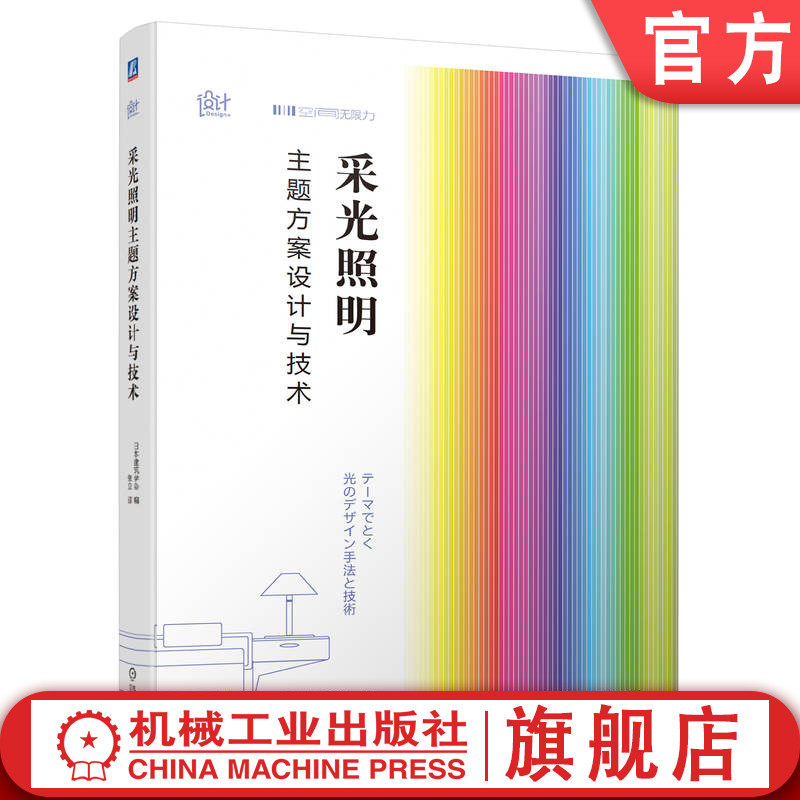 官网正版 采光照明主题方案设计与技术 日本建筑学会 视野 视线控制 日照管理 窗户 空间 水景 分区 睡眠质量 显色性 照明 视认性怎么看?