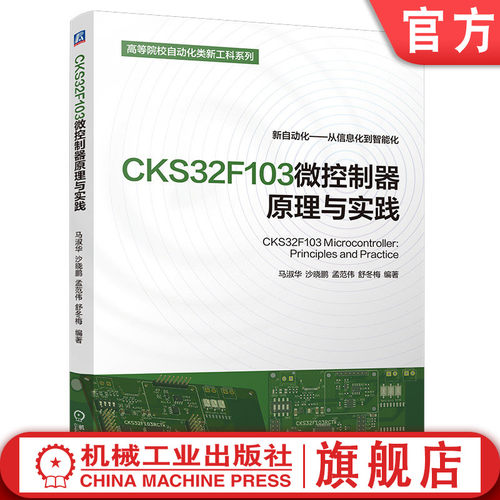 官网现货 CKS32F103微控制器原理与实践 CKS32F103 微控制器 ARM Cortex-M3 嵌入式开发 国产芯片 原理与实践 外设开发 单片机