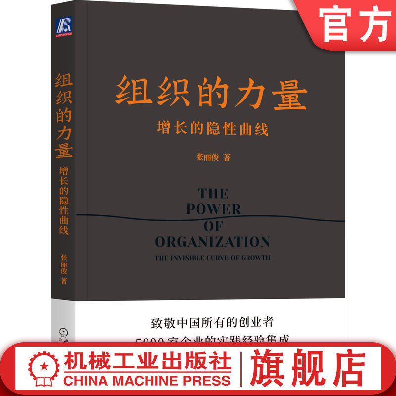 官网正版 组织的力量 增长的隐性曲线 张丽俊 职场精英 素养能力 咨询顾问 企业管理 变革转型 方法工具 案例