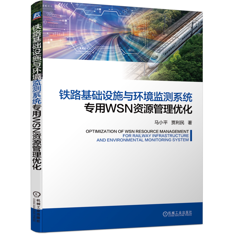官网正版 铁路基础设施与环境监测系统专用WSN资源管理优化 马小平 贾利民 运行环境状态监测 系统设计 关键技术 架构层级