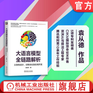 官网正版 大语言模型全链路解析：从架构设计、训练优化到应用开发 袁从德 大语言模型 LLM Transformer DeepSeek 模型训练 微调