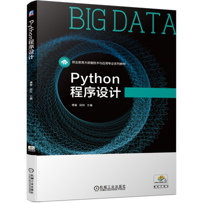 官网正版Python程序设计 傅春 段科 职业教育大数据技术与应用专业系列教材 9787111666400机械工业出版社