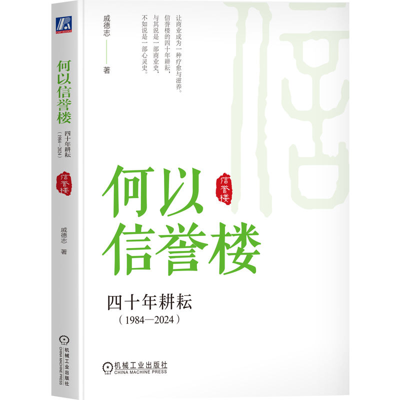 官网正版 何以信誉楼 四十年耕耘 1984 2024 戚德志 信誉楼授权作品揭秘40年持续增长 信誉楼 张洪瑞 戚德志 企业 管理 传承