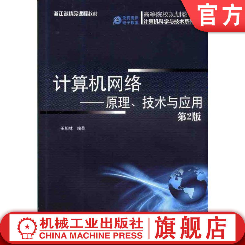 官网正版 计算机网络——原理、技术与应用（第2版） 王相林 9787111445203 机械工业出版社 教材