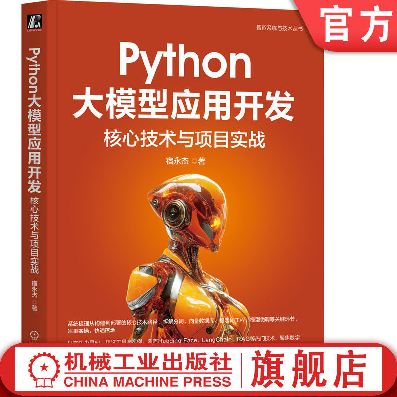 官网正版 Python大模型应用开发：核心技术与项目实战 宿永杰 著 学得会 用得上的LLM应用开发手册 DeepSeek ChatGPT 案例场景驱动