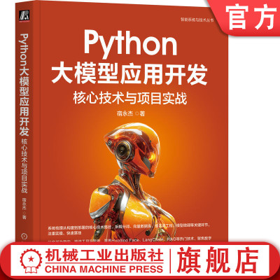 官网正版 Python大模型应用开发：核心技术与项目实战 宿永杰 著 学得会 用得上的LLM应用开发手册 DeepSeek ChatGPT 案例场景驱动