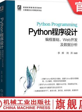 官网正版Python程序设计 编程基础 Web开发及数据分析 李辉 刘洋 普通高等教育系列教材 9787111666486机械工业出版社