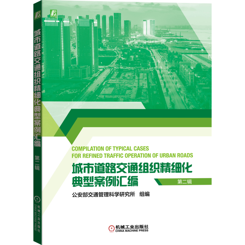 官网正版 城市道路交通组织精细化典型案例汇编 第二辑 信号相位优化 绿波协调缓解排队溢出问题 灯控设计