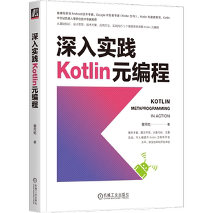 官网正版 深入实践Kotlin元编程 霍丙乾 调试环境配置 编译器插件 平台接口 技术实践 Java反射 源代码生成 符号处理 程序静态分析