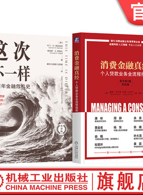 官网套装 消费金融真经+这次不一样 八百年金融危机史 纪念版 （套装全2册）机械工业出版社