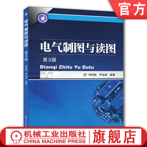 官网正版 电气制图与读图 第3版 何利民 尹全英 高等职业技术培训教材 9787111353621 机械工业出版社旗舰店