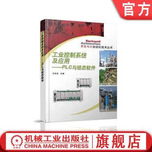 工业控制系统及应用 现场总线 集散 监控与数据采集系统 王华忠 服务器结构 官网正版 自动化可编程序控制器 PLC与组态软件