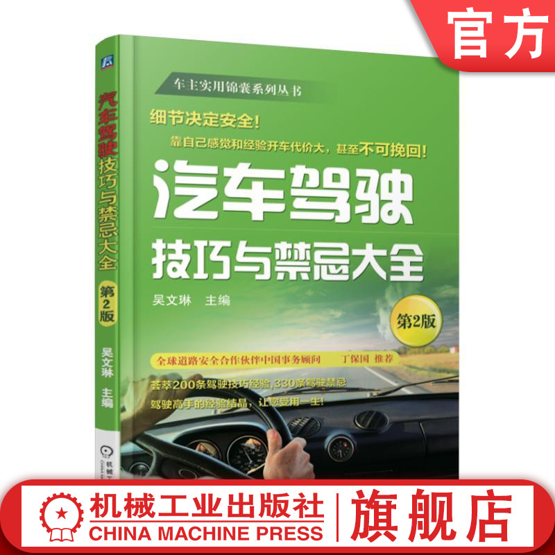 官网正版 汽车驾驶技巧与禁忌大全 第2版 吴文琳 安全行车 事故预防 意外情况应急 节油 节胎 换档 转弯 倒车 掉头 制动 停车