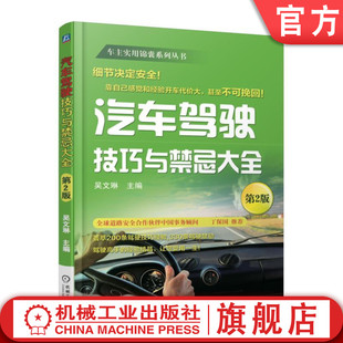 换档 倒车 第2版 制动 节油 转弯 掉头 汽车驾驶技巧与禁忌大全 事故预防 意外情况应急 节胎 官网正版 停车 吴文琳 安全行车