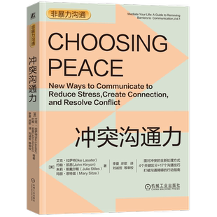 官网正版 冲突沟通力 艾克 拉萨特 应激反应 创建联结 调解方式 回应 非暴力 感受 需要 请求 实现意图工具 观察与评判技巧