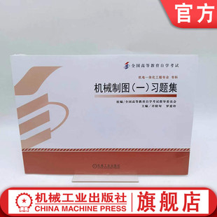 机 社旗舰店 习题集 高等教育自学考试指定教材 高自考 罗爱玲 一 许睦旬 械工业出版 官网正版 9787111389958 机械制图