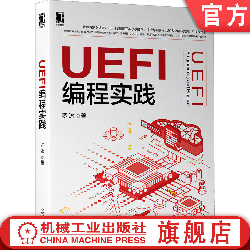 官网正版 UEFI编程实践 罗冰 龙芯 操作系统 硬件开发 固件开发 系统优化 UEFI编程 UEFI编程实践 UEFI技术
