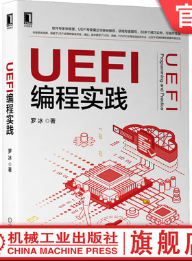 官网正版 UEFI编程实践 罗冰 龙芯 操作系统 硬件开发 固件开发 系统优化 UEFI编程 UEFI编程实践 UEFI技术