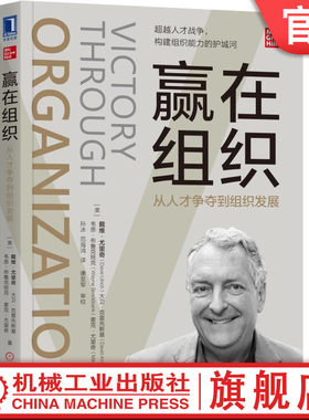 官网正版 赢在组织 从人才争夺到组织发展 戴维 尤里奇 人力资源管理 企业 HR研究 人力资源，管理 人才 组织 机械工业出版社