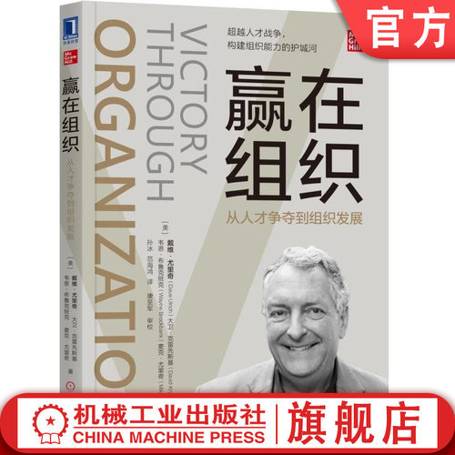 官网正版 赢在组织 从人才争夺到组织发展 戴维 尤里奇 人力资源管理 企业 HR研究 机械工业出版社旗舰店