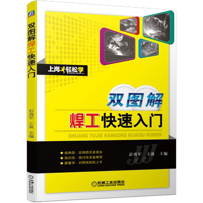 官网正版 双图解焊工快速入门 彭勇军 王波 知识技能 操作技巧 焊条电弧焊 熔化极气体保护焊 手工钨极氩弧焊