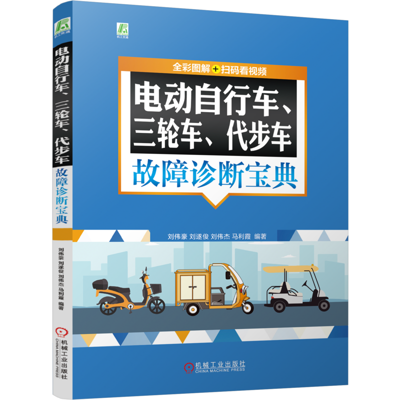 官网正版 电动自行车 三轮车 代步车故障诊断宝典  (全彩图解+扫码看视频) 刘伟豪 刘遂俊 刘伟杰 电动自行车 机动三轮车 故障诊断