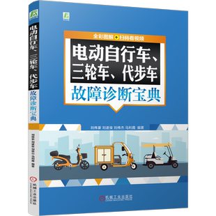 官网正版 电动自行车 三轮车 代步车故障诊断宝典  (全彩图解+扫码看视频) 刘伟豪 刘遂俊 刘伟杰 电动自行车 机动三轮车 故障诊断