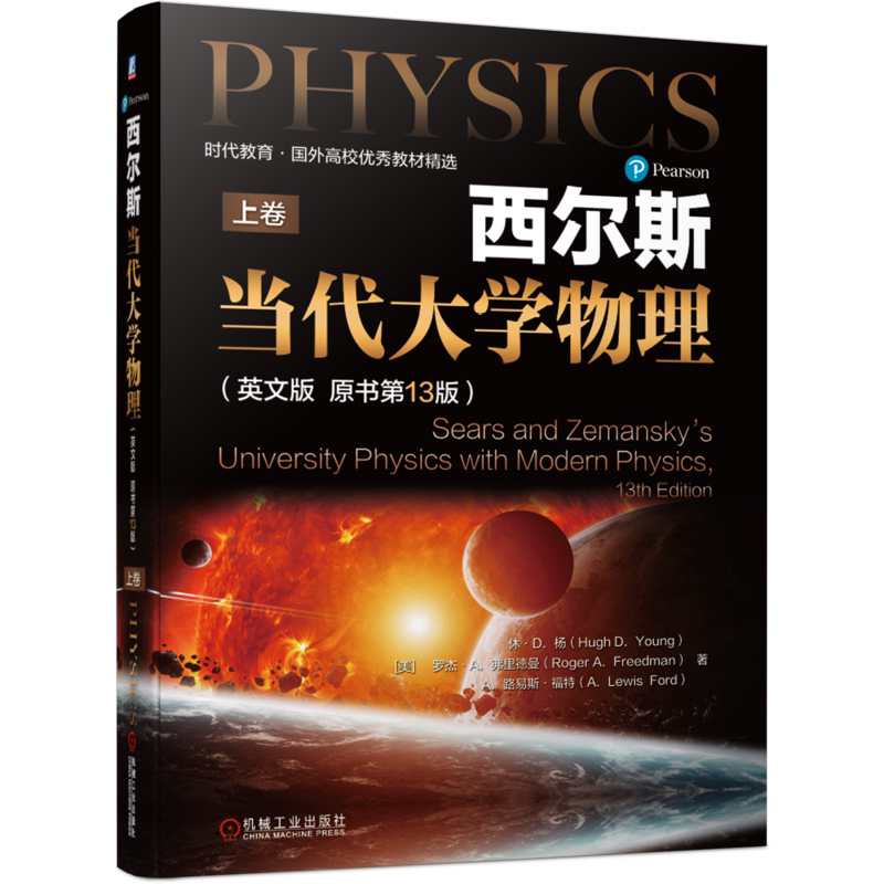 官网正版 西尔斯当代大学物理 上卷 英文版 原书第13版 休 杨 时代教育 国外高校教材精选 9787111671985 机械工业出版社旗舰店