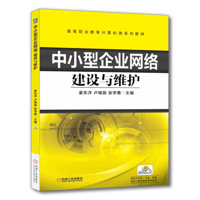 官网正版 中小型企业网络建设与维护 姜东洋 卢晓丽 张学勇 高等职业教育教材 9787111598589 机械工业出版社旗舰店