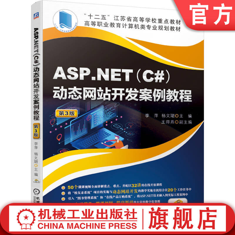官网正版 ASP.NET C# 动态网站开发案例教程 第3版 李萍 杨文珺 高等学校 高等职业教育教材 9787111638919 机械工业出版社旗舰店