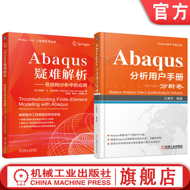 官网套装 Abaqus疑难解析 Abaqus分析用户手册 分析卷 套装共2册 Abaqus 工业技术 工程软件 通用有限元分析 用户手册