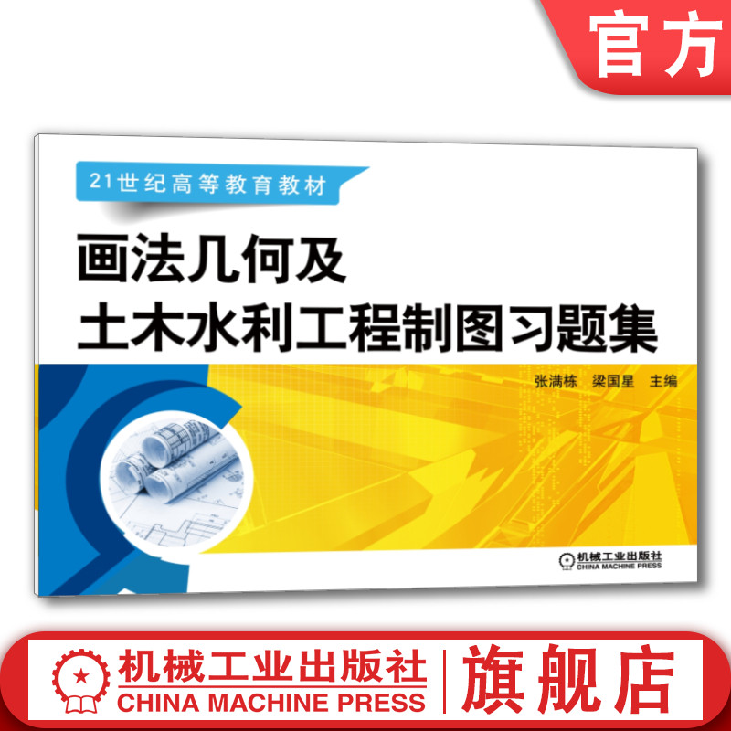 官网正版 画法几何及土木水利工程制图习题集 张满栋 梁国星 高等教育教材 9787111541202 机械工业出版社旗舰店