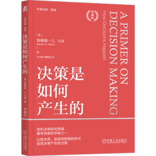 官网正版 决策是如何产生的：典藏版 [美]詹姆斯 G. 马奇(Jame 管理经典重新审校，更准确更年轻 9787111749004 机械工业出版社