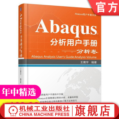 官网正版 Abaqus分析用户手册 分析卷 王鹰宇 线性摄动过程 迭代线性方程求解器 静态应力 位移分析 固有频率提取 模拟抽象化