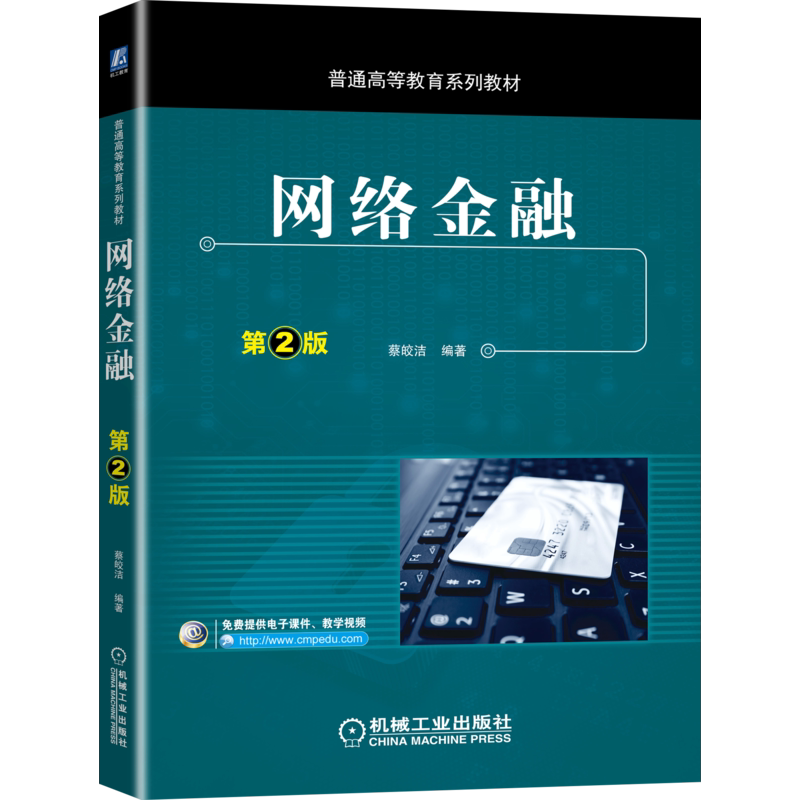 官网正版网络金融 第2版 蔡皎洁 普通高等教育系列教材 9787111673286机械工业出版社
