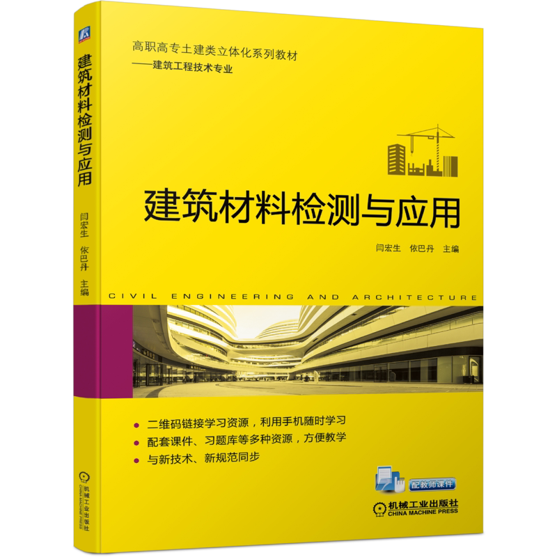 官网正版建筑材料检测与应用 闫宏生 依巴丹 9787111698074 高职高专土建类立体化系列教材——建筑工程技术专业