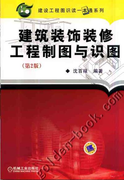 建筑装饰装修工程制图与识图 第2版 沈百禄 编著 建设工程图识读一本通系列