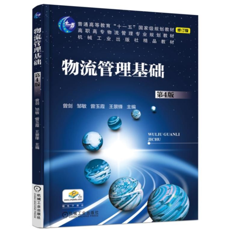 官网正版 物流管理基础 第4版 曾剑 邹敏 曾玉霞 王景锋 普通高等教育教材 9787111607250 机械工业出版社旗舰店