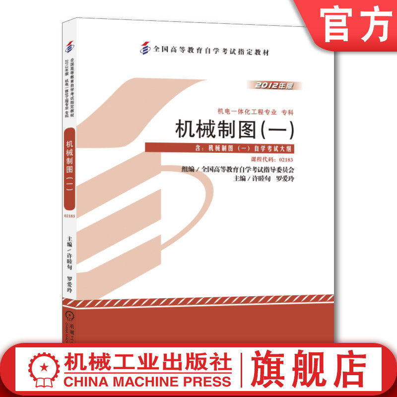 官网正版 机械制图 一 许睦旬 2012年版 课程代码 02183 高等教育自学考试指定教材 9787111389965 机 械工业出版社旗舰店