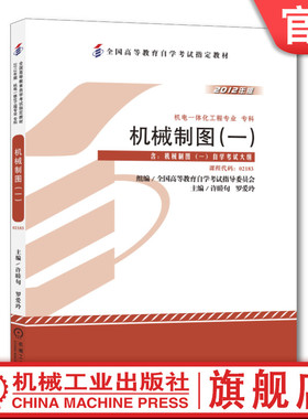 官网正版 机械制图 一 许睦旬 2012年版 课程代码 02183 高等教育自学考试指定教材 9787111389965 机 械工业出版社旗舰店
