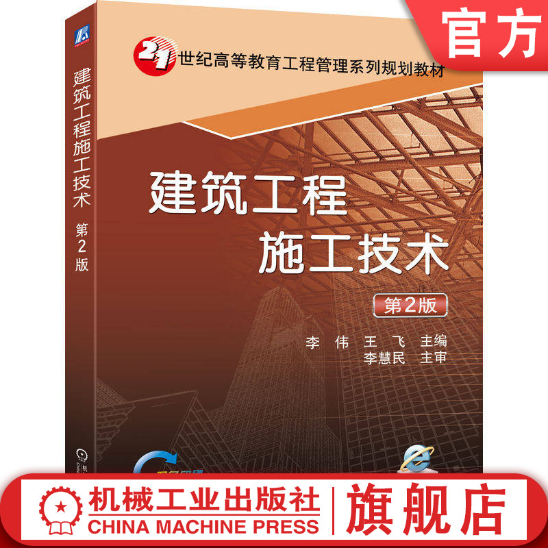 官网正版 建筑工程施工技术 第2版 李伟 21世纪高等教育工程管理系列规划教材 9787111474968 机械工业出版社