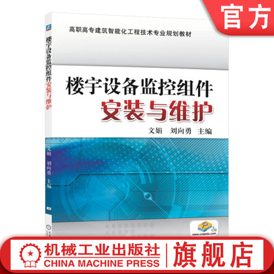 官网正版 楼宇设备监控组件安装与维护 文娟 刘向勇 高职高专建筑智能化工程技术专业规划教材 9787111476863 机械工业出版社