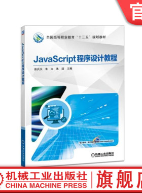 官网正版JavaScript程序设计教程 张兵义 朱立 范培英 主编 **高等职业教育十三五规划教材 机械工业出版社